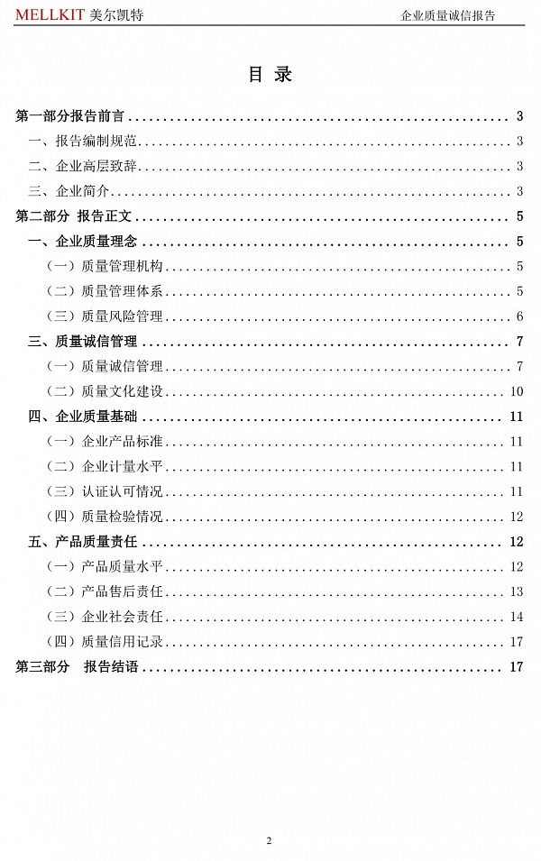 2024年度企業質量誠信報告(3)-2.jpg